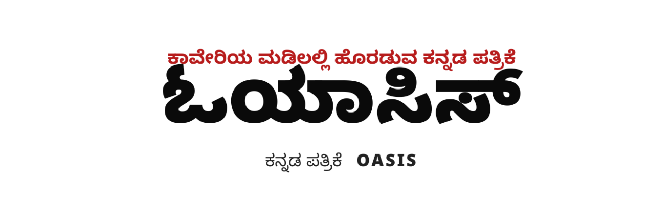 ಓಯಾಸಿಸ್